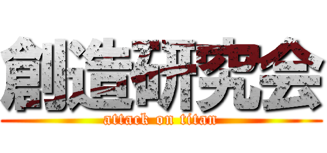 創造研究会 (attack on titan)