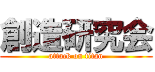 創造研究会 (attack on titan)