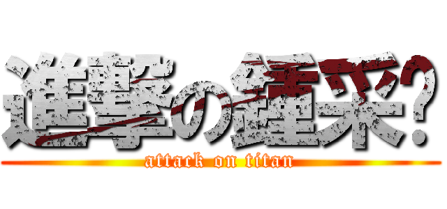 進撃の鍾采緁 (attack on titan)