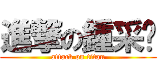 進撃の鍾采緁 (attack on titan)