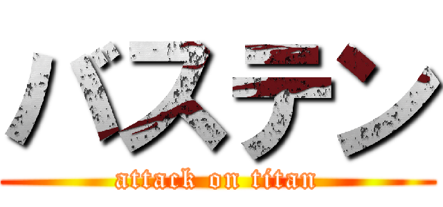 バステン (attack on titan)