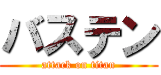 バステン (attack on titan)