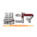 黒ゴマ (Black Goma)