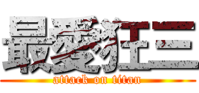 最愛狂三 (attack on titan)
