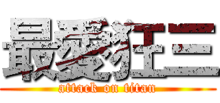 最愛狂三 (attack on titan)