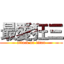 最愛狂三 (attack on titan)