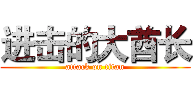 进击的大酋长 (attack on titan)