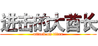 进击的大酋长 (attack on titan)
