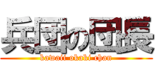 兵団の団長 (kawaii okaki chan)