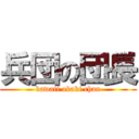 兵団の団長 (kawaii okaki chan)