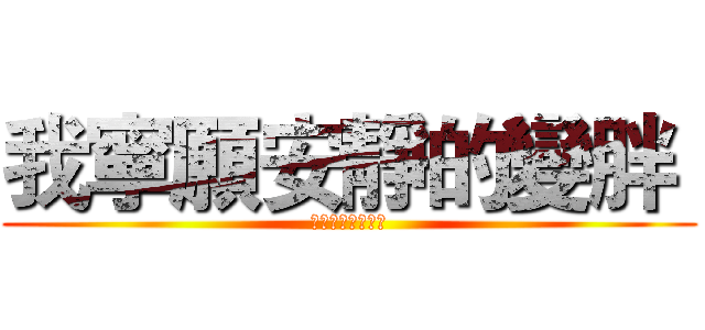 我寧願安靜的變胖  (也不要安靜的變瘦)