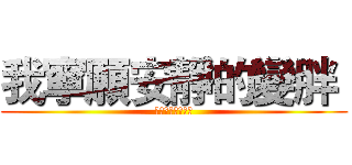 我寧願安靜的變胖  (也不要安靜的變瘦)