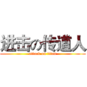 进击の传道人 (attack on titan)