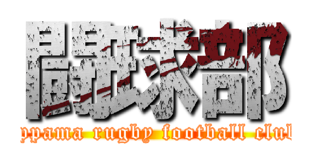 闘球部 (oppama rugby football club)