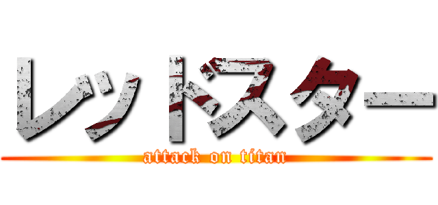 レッドスター (attack on titan)
