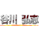 谷川 弘志 (attack on titan)