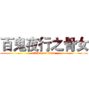 百鬼夜行之骨女 (attack on titan)