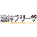 激神フリーザ (Hard God freezer)