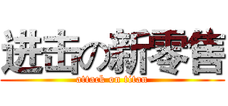 进击の新零售 (attack on titan)