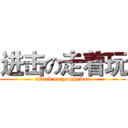 进击の走着玩 (attack on zouzhewan)