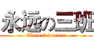 永远の三班 (Class 3 forever)