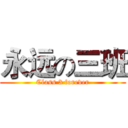 永远の三班 (Class 3 forever)