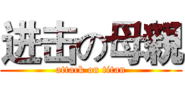 进击の母親 (attack on titan)