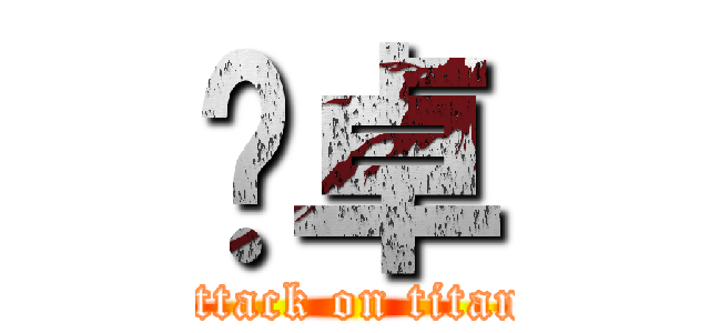 扌卓 (attack on titan)