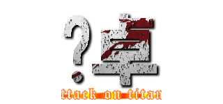 扌卓 (attack on titan)