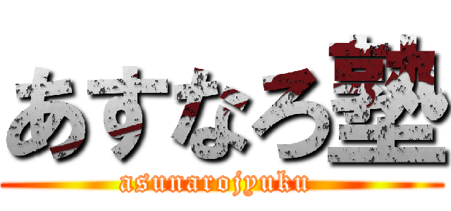 あすなろ塾 (asunarojyuku )