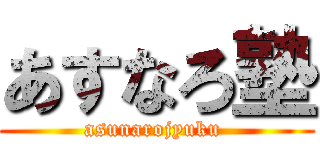 あすなろ塾 (asunarojyuku )