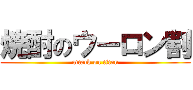 焼酎のウーロン割 (attack on titan)