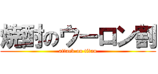 焼酎のウーロン割 (attack on titan)