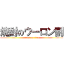 焼酎のウーロン割 (attack on titan)