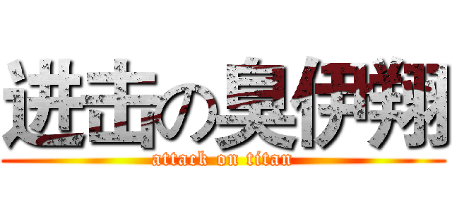 进击の臭伊翔 (attack on titan)