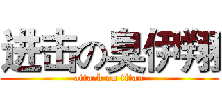 进击の臭伊翔 (attack on titan)
