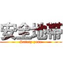 安全地帯 (Safety zone)