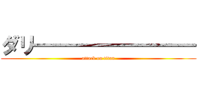 ダリ――――――――― (attack on titan)