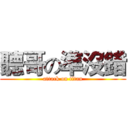 聽哥の準沒錯 (attack on titan)