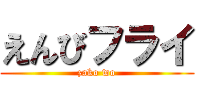 えんびフライ (zako wo)