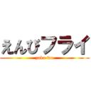 えんびフライ (zako wo)