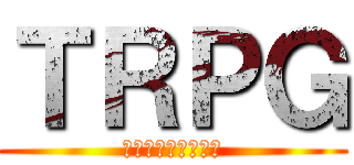ＴＲＰＧ (キャラクターシート)