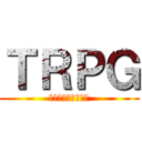 ＴＲＰＧ (キャラクターシート)