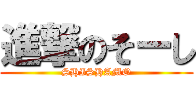 進撃のそーし (SHISHAMO)