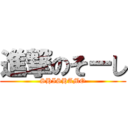 進撃のそーし (SHISHAMO)