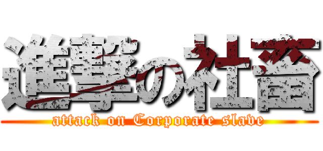 進撃の社畜 (attack on Corporate slave)