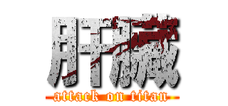 肝臟 (attack on titan)