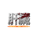 肝臟 (attack on titan)