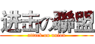 进击の聯盟 (attack on union)