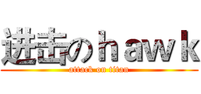 进击のｈａｗｋ (attack on titan)